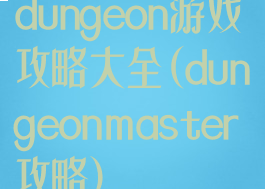 dungeon游戏攻略大全(dungeonmaster攻略)