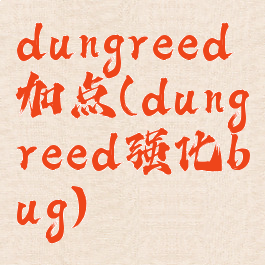 dungreed加点(dungreed强化bug)