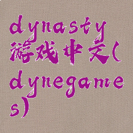 dynasty游戏中文(dynegames)