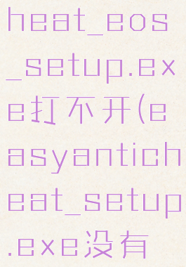 easyanticheat_eos_setup.exe打不开(easyanticheat_setup.exe没有安装成功)