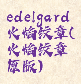 edelgard火焰纹章(火焰纹章原版)