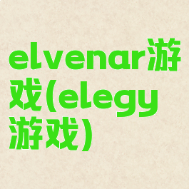 elvenar游戏(elegy游戏)