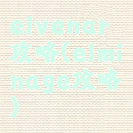 elvenar攻略(elminage攻略)