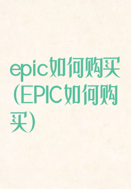epic如何购买(EPIC如何购买)