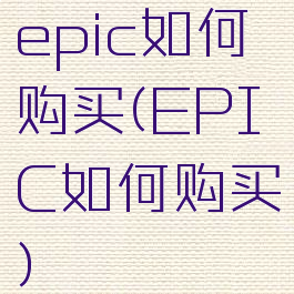 epic如何购买(EPIC如何购买)
