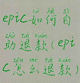 epic如何自助退款(epic怎么退款)