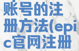 epic官方账号的注册方法(epic官网注册账号)