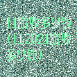 f1游戏多少钱(f12021游戏多少钱)