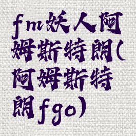 fm妖人阿姆斯特朗(阿姆斯特朗fgo)