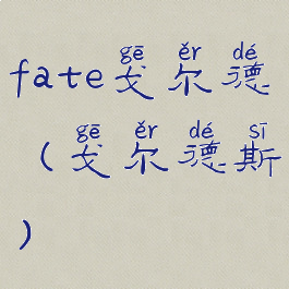 fate戈尔德(戈尔德斯)