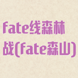 fate线森林战(fate森山)