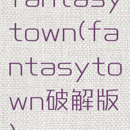 fantasytown(fantasytown破解版)