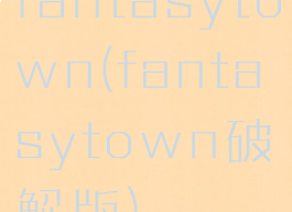 fantasytown(fantasytown破解版)