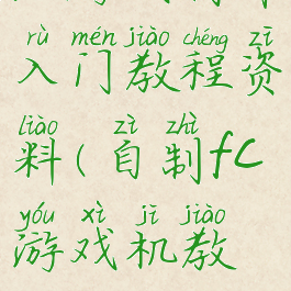 fc游戏制作入门教程资料(自制fc游戏机教程)