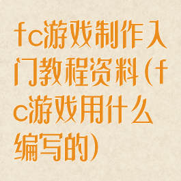 fc游戏制作入门教程资料(fc游戏用什么编写的)