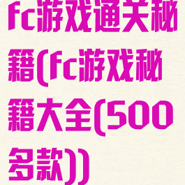 fc游戏通关秘籍(fc游戏秘籍大全(500多款))