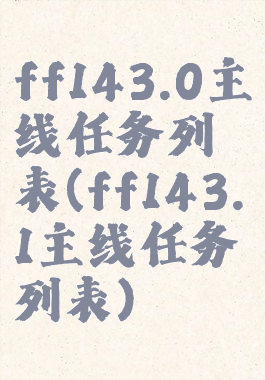 ff143.0主线任务列表(ff143.1主线任务列表)
