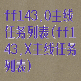 ff143.0主线任务列表(ff143.X主线任务列表)