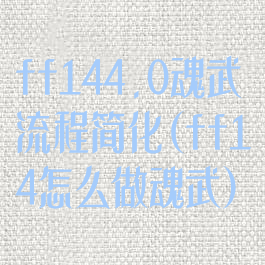 ff144.0魂武流程简化(ff14怎么做魂武)