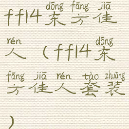 ff14东方佳人(ff14东方佳人套装)