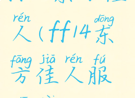 ff14东方佳人(ff14东方佳人服搭配)