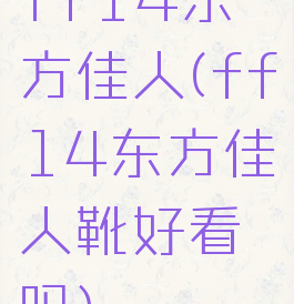 ff14东方佳人(ff14东方佳人靴好看吗)