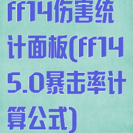 ff14伤害统计面板(ff145.0暴击率计算公式)