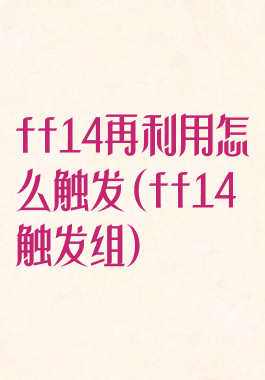 ff14再利用怎么触发(ff14触发组)