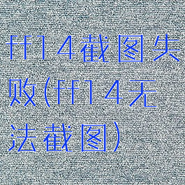 ff14截图失败(ff14无法截图)