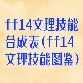 ff14文理技能合成表(ff14文理技能图鉴)