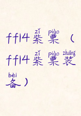 ff14紫票(ff14紫票装备)