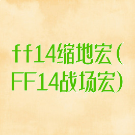 ff14缩地宏(FF14战场宏)