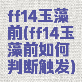 ff14玉藻前(ff14玉藻前如何判断触发)