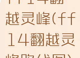 ff14翻越灵峰(ff14翻越灵峰路线图)