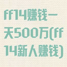 ff14赚钱一天500万(ff14新人赚钱)