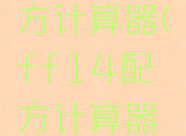 ff14配方计算器(ff14配方计算器维护)