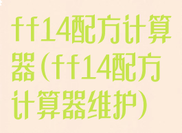 ff14配方计算器(ff14配方计算器维护)