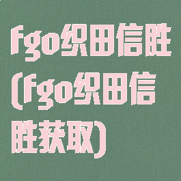 fgo织田信胜(fgo织田信胜获取)