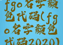 fgo名字颜色代码(fgo名字颜色代码2020)