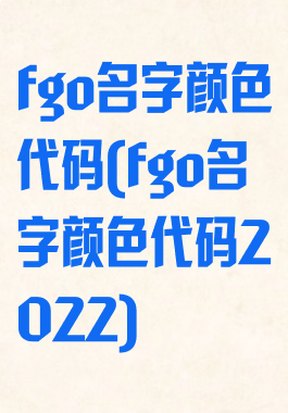 fgo名字颜色代码(fgo名字颜色代码2022)