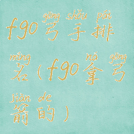 fgo弓手排名(fgo拿弓箭的)