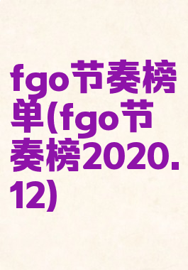 fgo节奏榜单(fgo节奏榜2020.12)