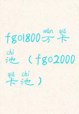 fgo1800万卡池(fgo2000卡池)