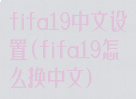 fifa19中文设置(fifa19怎么换中文)