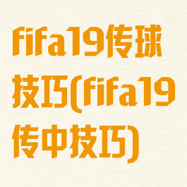fifa19传球技巧(fifa19传中技巧)