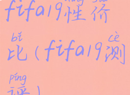 fifa19性价比(fifa19测评)