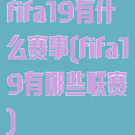 fifa19有什么赛事(fifa19有哪些联赛)