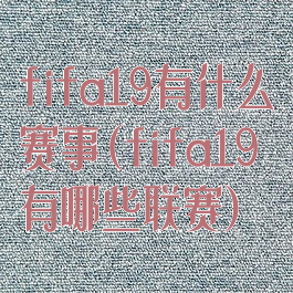 fifa19有什么赛事(fifa19有哪些联赛)