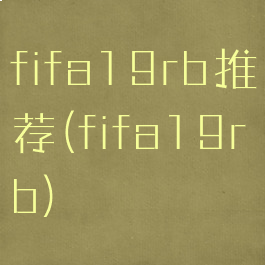 fifa19rb推荐(fifa19rb)