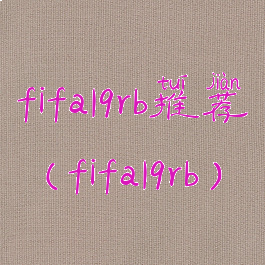 fifa19rb推荐(fifa19rb)